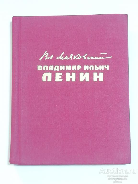Мини-книга В. Маяковский "Владимир Ильич Ленин" Поэма (1967г.)