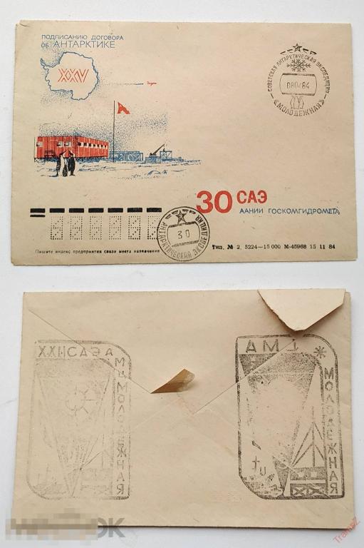 Конверт 25 лет Подписанию договора об Антарктике. Станция Молодежная #20* 