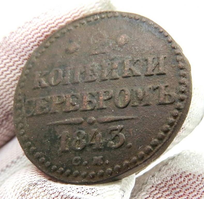 2 копейки серебром 1843 г. СМ  В качестве. Подлинные !