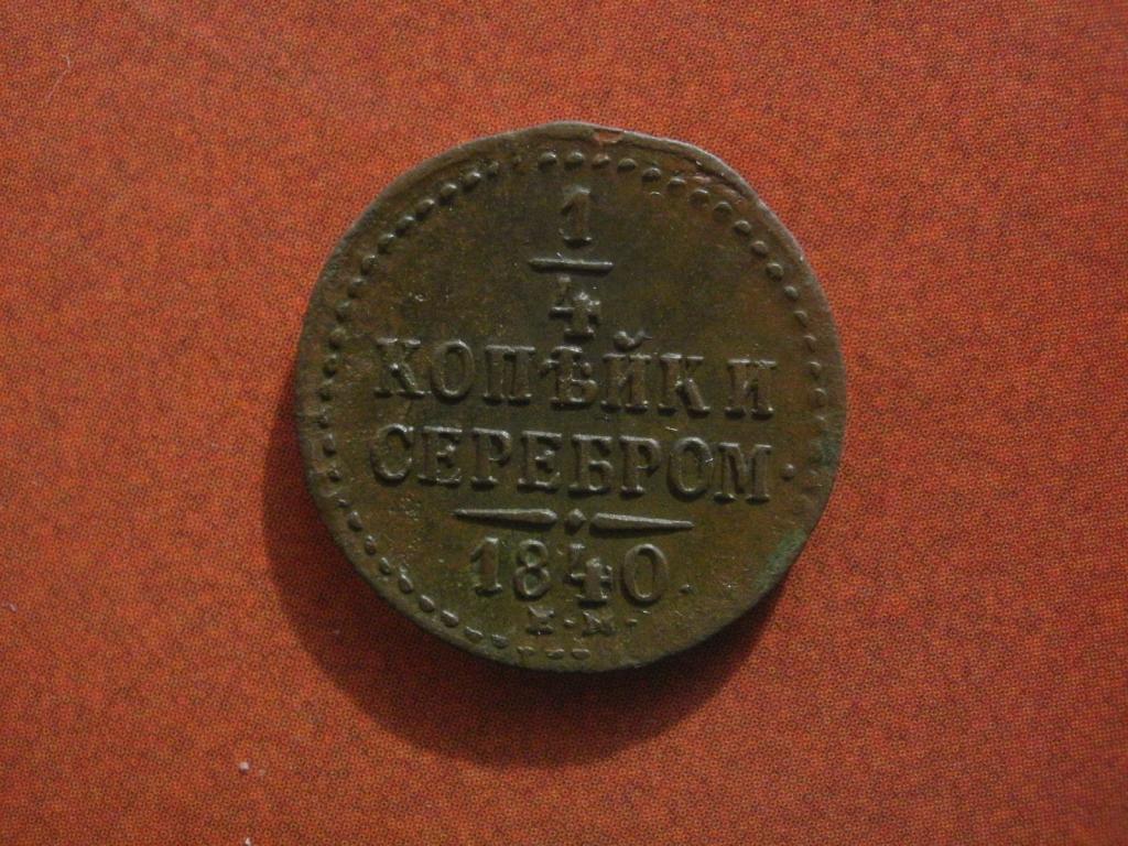 1/4 копейки серебром 1840 года. ЕМ. Лот № Д-3137
