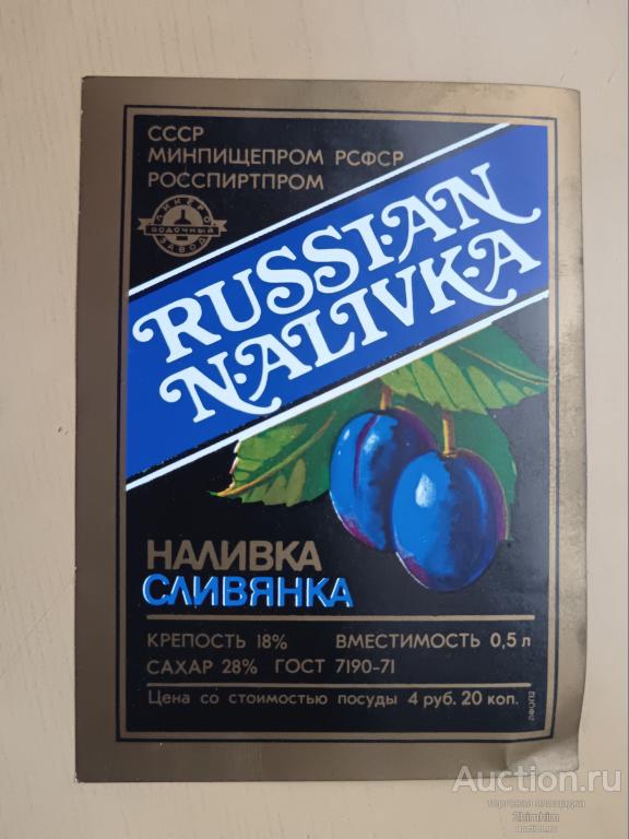 Этикетка от наливки Сливянка, СССР, ю-490 а-8566