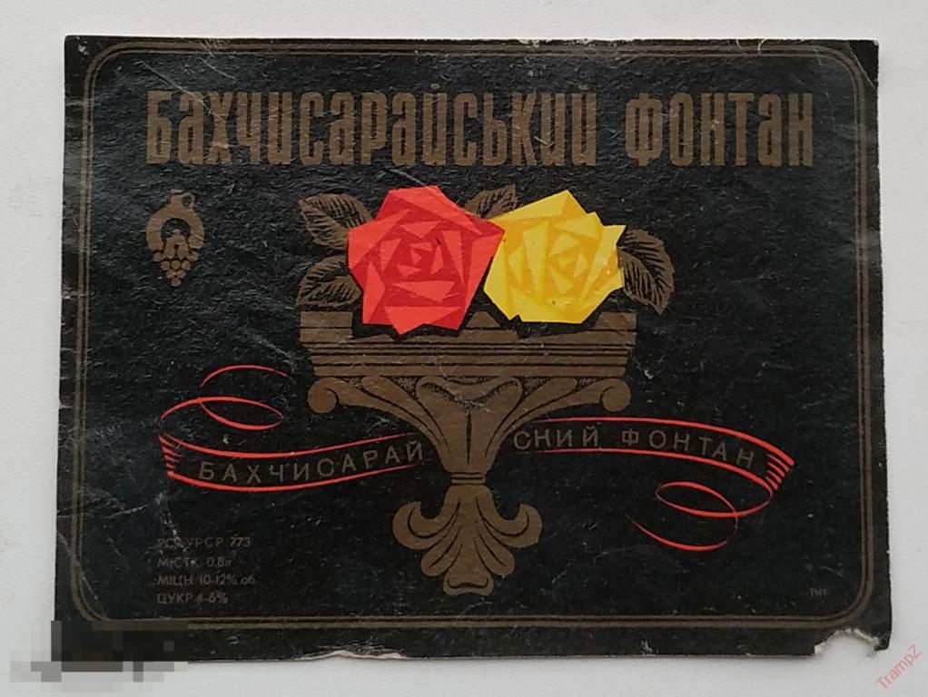 Этикетка вино Бахчисарайский фонтан 