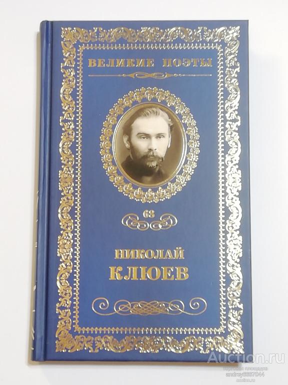 Книга Николай Клюев "Огнекрылая душа" (2013г.)