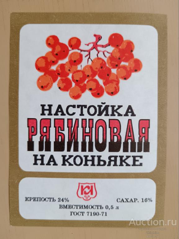 Этикетка от настойки Рябиновая на коньяке, ю-490 а-4866