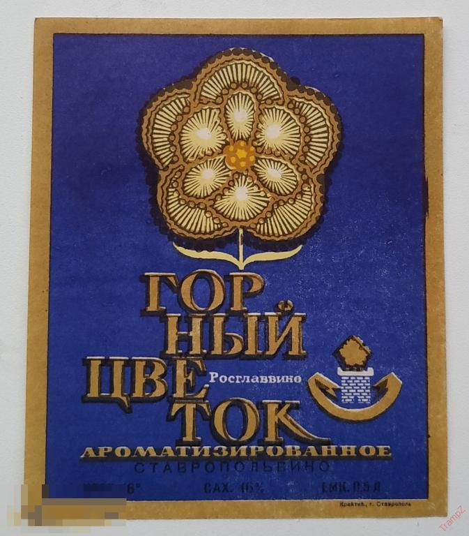 Этикетка вино Горный цветок. Росглаввино 