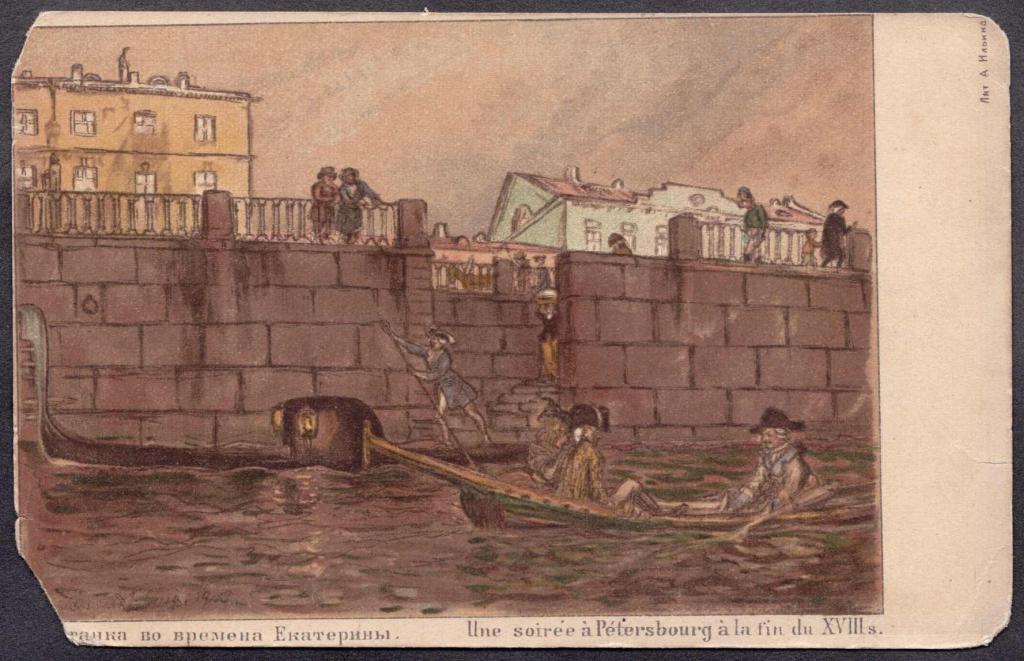 Бенуа. Фонтанка во времена Екатерины. Антикварная открытка Российской Империи.