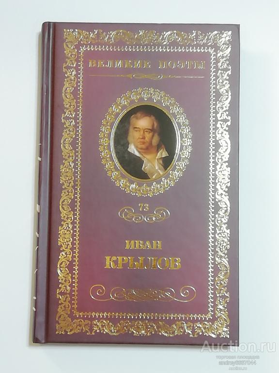 Книга Иван Крылов "Избранное" (2013г.)