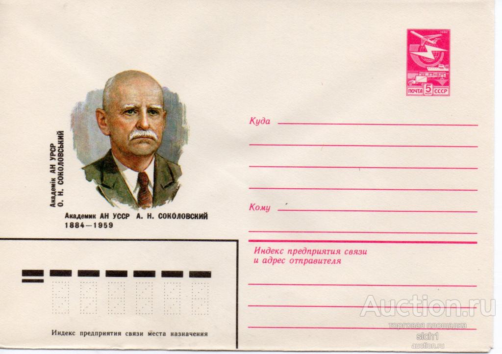 Конверты ХМК  СССР 1983 академик Соколовский