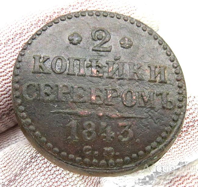 2 копейки серебром 1843 г. СМ  В качестве. Тяжеловес ( 24 г) !Подлинные !