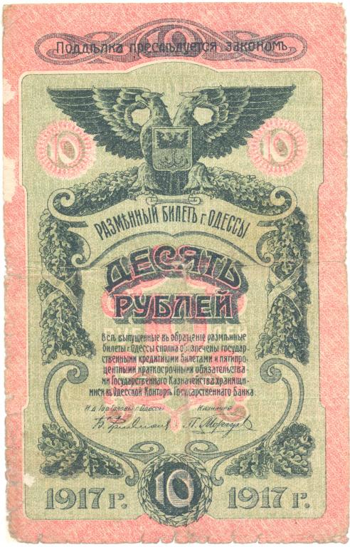 10 рублей 1917 И 286584 г. Одесса. Разменный билет. Рябченко # 16857.