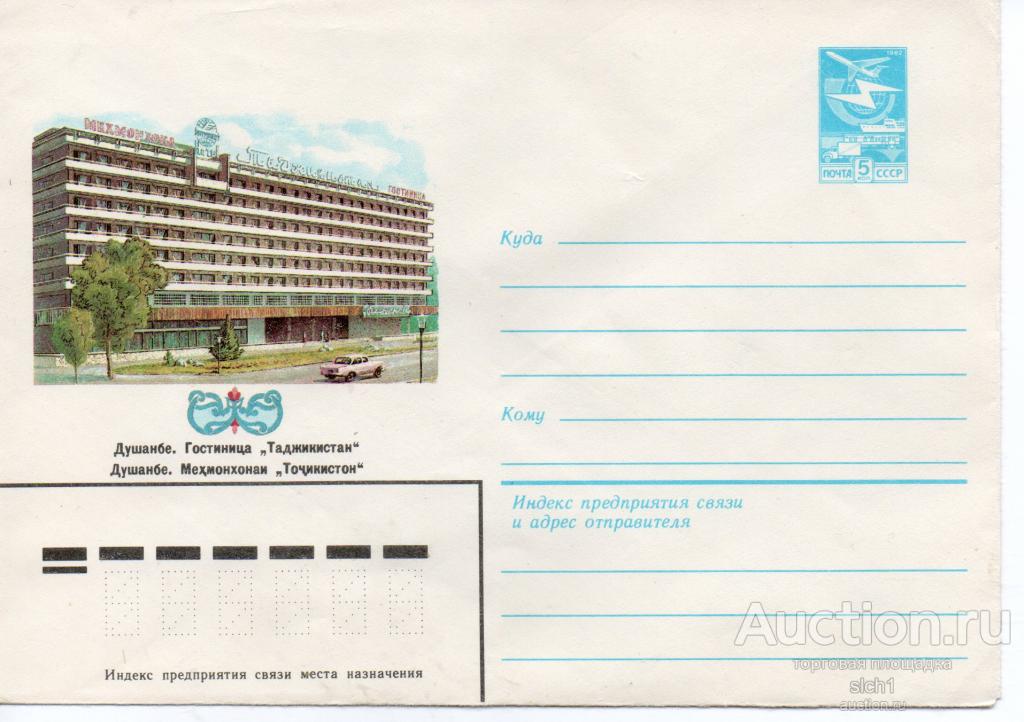 Конверты ХМК  СССР 1983 Душанбе гостиница Тадхикистан