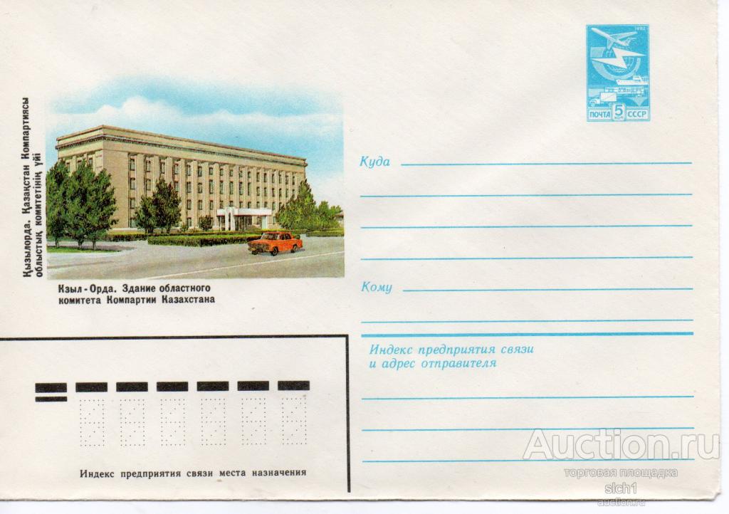 Конверты ХМК  СССР 1983  Кзыл- Орла  здание комитета Компартии