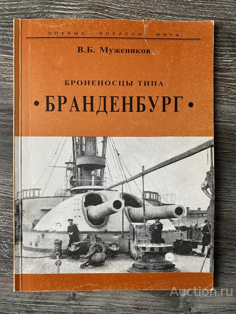 Мужеников В. "Броненосцы типа "Бранденбург"