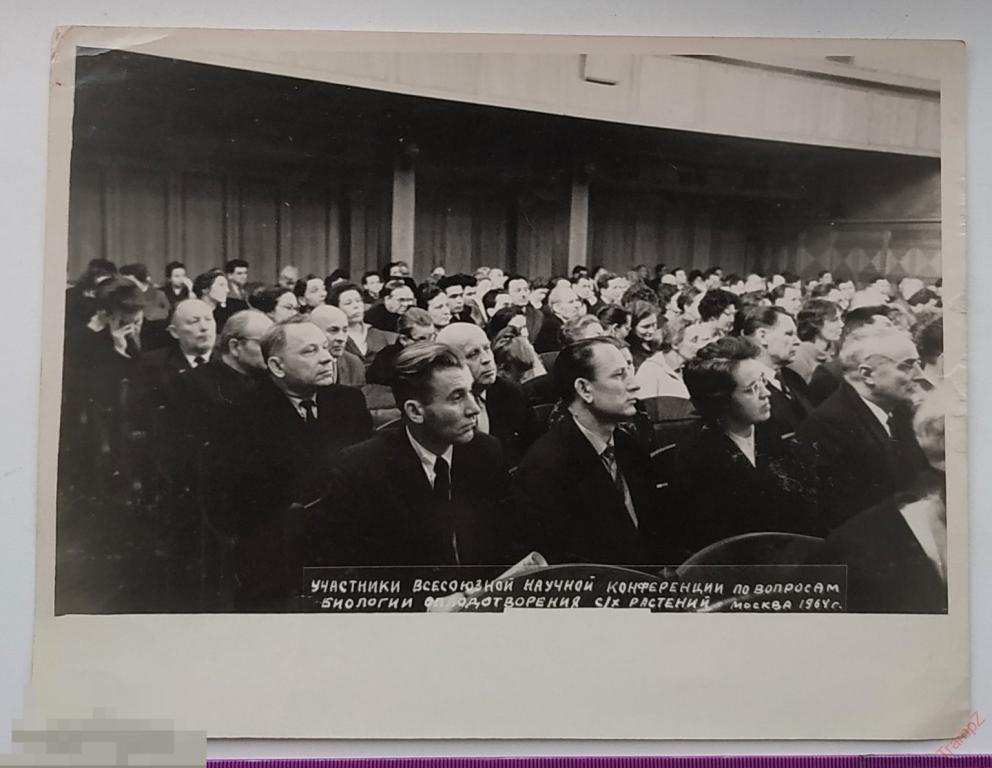 Фотография всесоюзная научная конференция по вопросам биологии оплодотворения с/х растений #93 