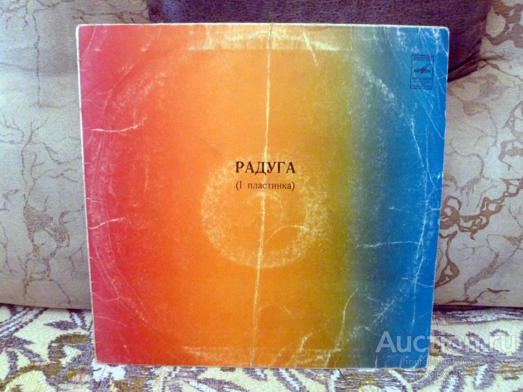 Various 1979 Радуга (1 пластинка) (СССР)