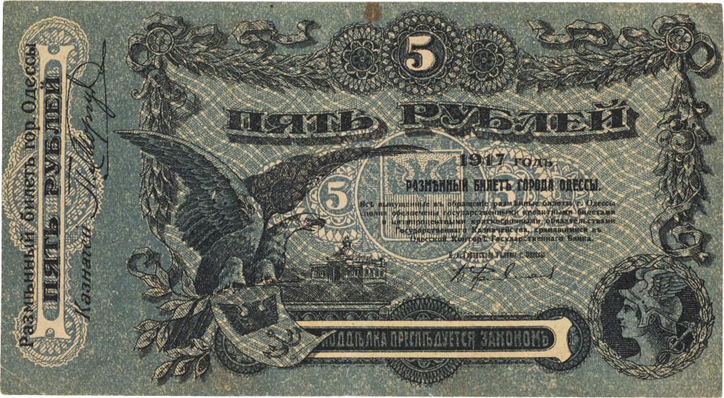 5 рублей 1917 Ф 679189 г. Одесса. Разменный билет. Рябченко # 16856. XF