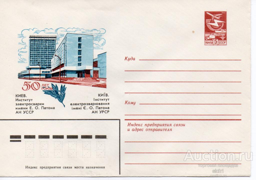 Конверты ХМК  СССР 1983  Киев  институт Патона