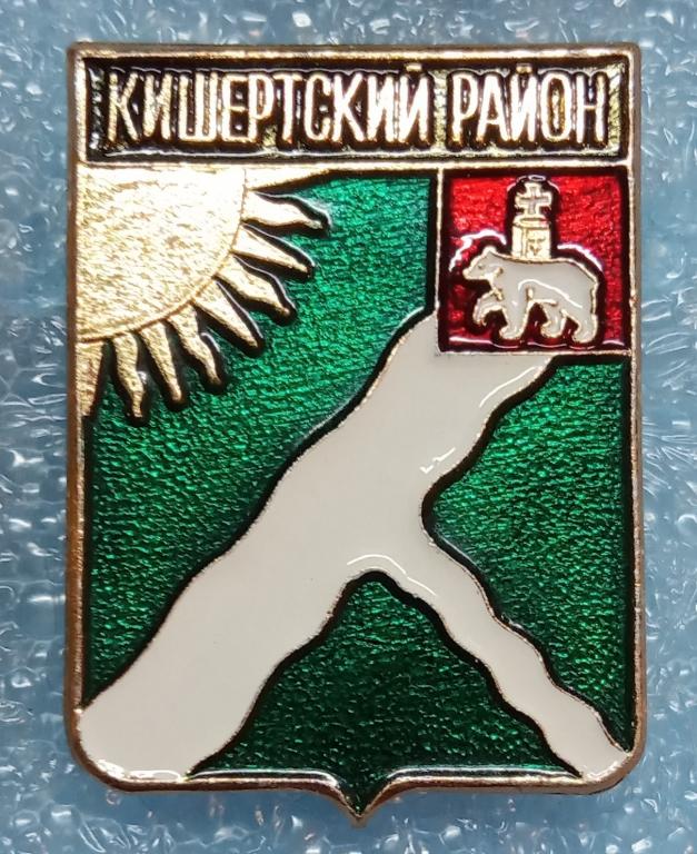 Кишертский район. Пермский край.  Серия: Гербы Пермского края.  Выпуск: Родник.  Клеймо № 340.  (м)