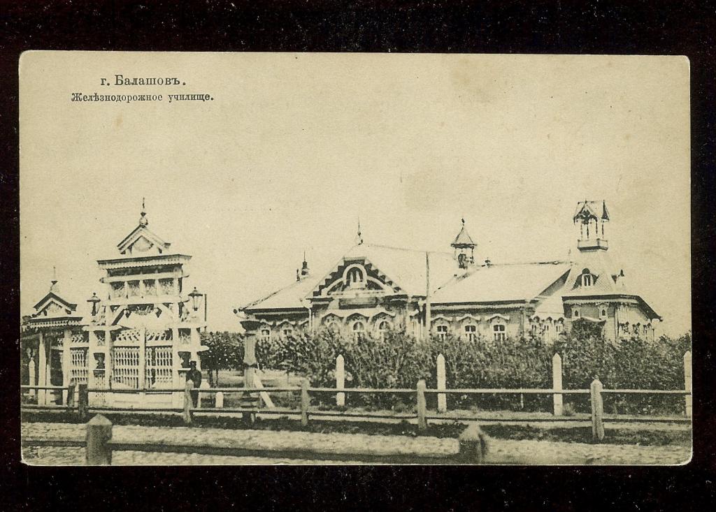Открытка Россия до 1917 года. Город Балашов, Железнодорожное училище. Чистая
