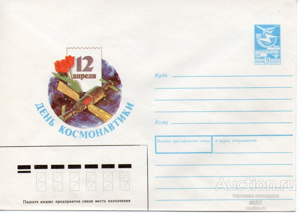 Конверты ХМК  СССР 1987  День космонавтики