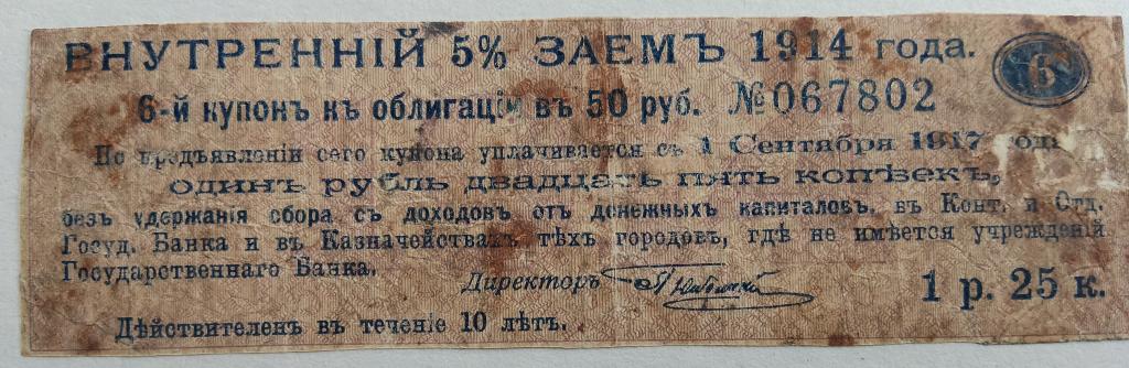 Купон Внутреннiй 5% Заемъ 1914г. в 1 руб. 25 коп.  ХОДЯЧИЙ