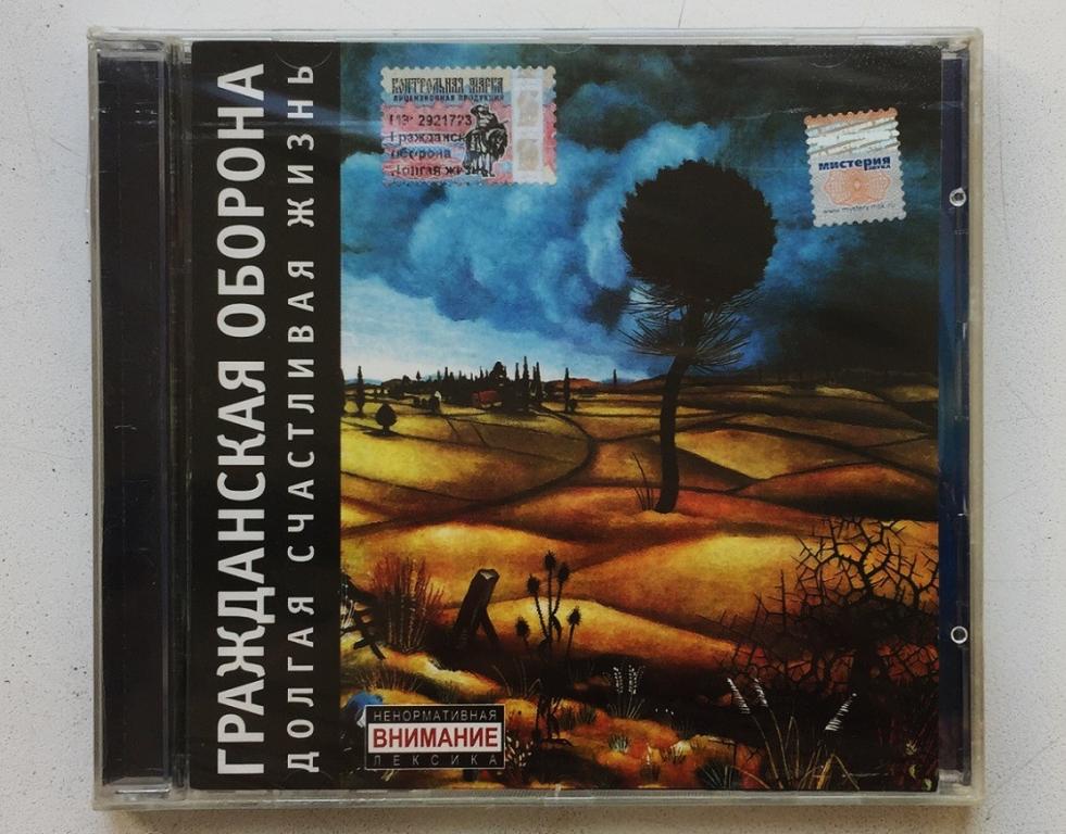 CD. Гражданская Оборона. Долгая Счастливая Жизнь. лицензия. Запечатан.