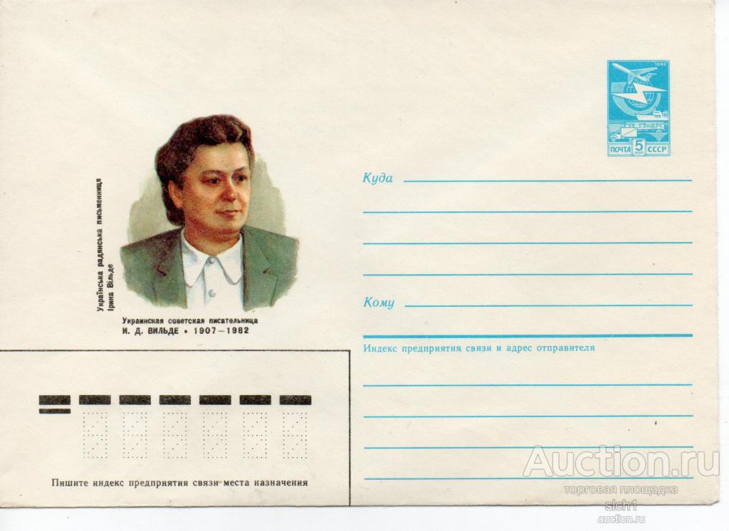 ХМК  СССР 1987  Вильде писательница