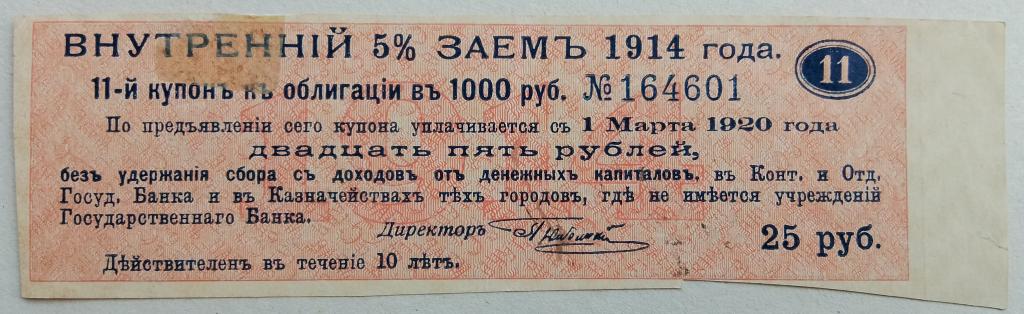 Купон Внутреннiй 5% Заемъ 1914г. в 25 руб.  Деникин