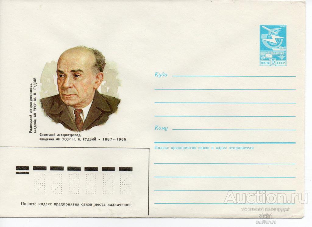 ХМК  СССР 1987  Гудзий  академик