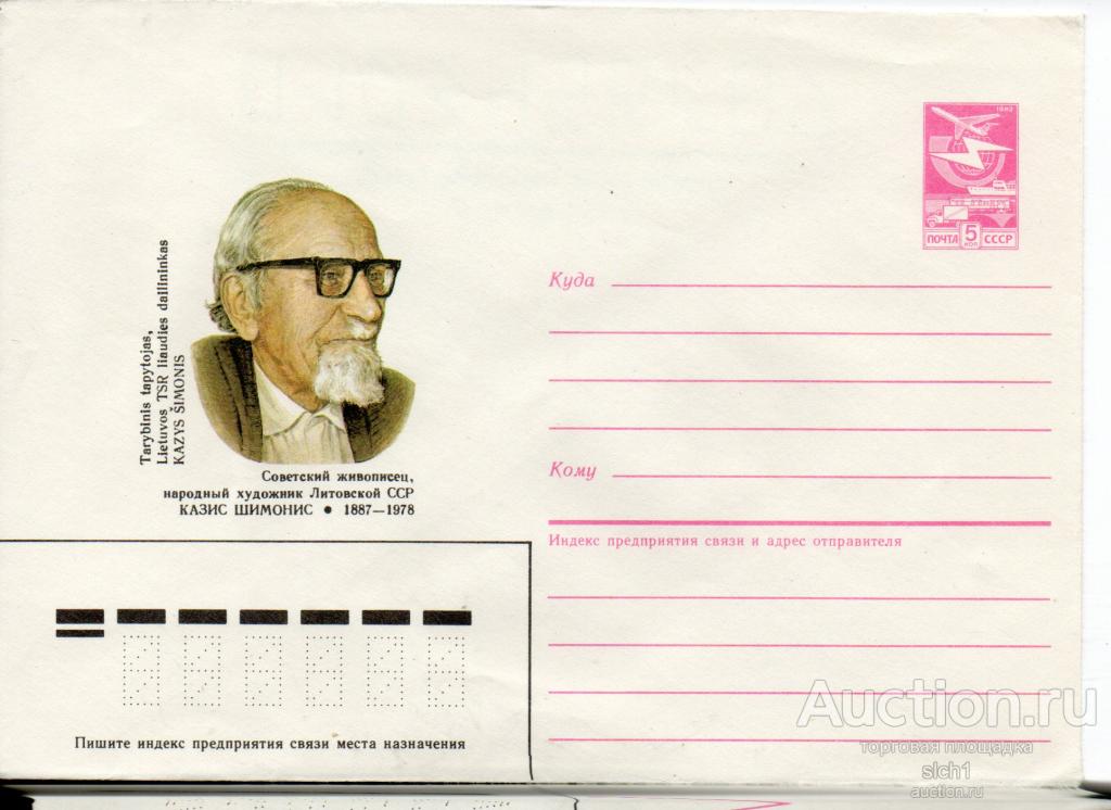 ХМК  СССР 1987  Казий Шимонис художник