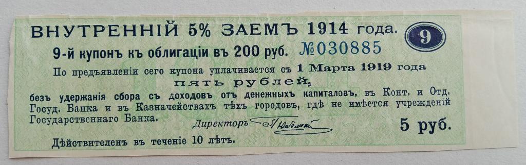 Купон Внутреннiй 5% Заемъ 1914г. в 5 руб.  Деникин