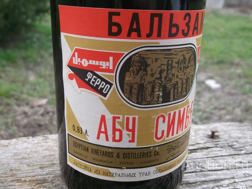 Бальзам АБУ СИМБЕЛ Египет Винтаж времён СССР - покупайте на Auction.ru по выгодн