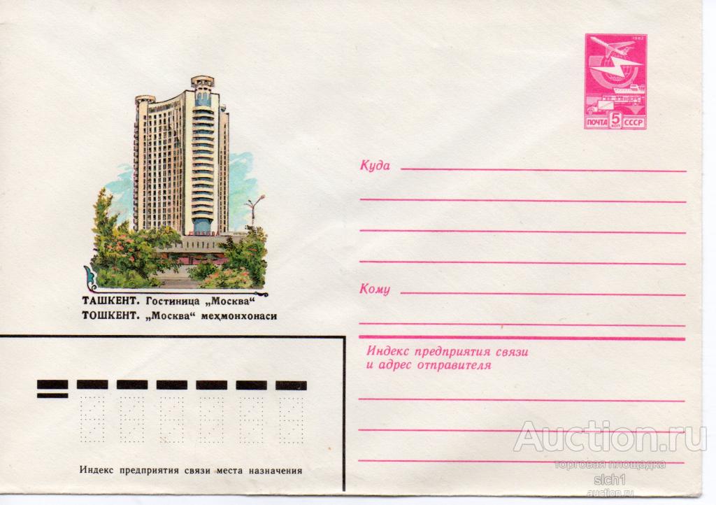 Конверты ХМК  СССР 1983  Ташкент гостиница  Москва