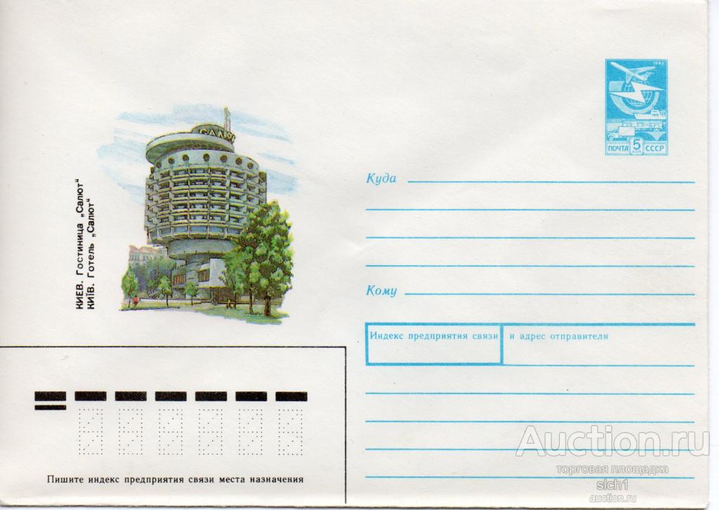 Конверты ХМК  СССР 1987  Киев гостиница Салют