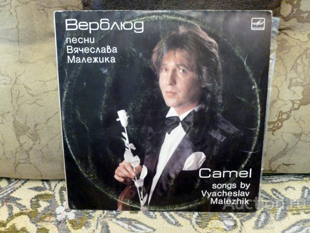 Вячеслав Малежик 1988 Верблюд (СССР)