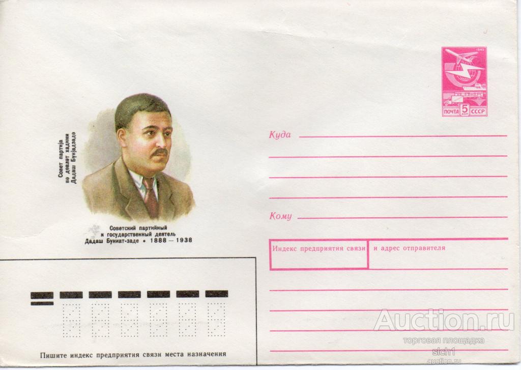 Конверты ХМК  СССР 1987  Дадаш Буниат-Заде советский партийный деятель