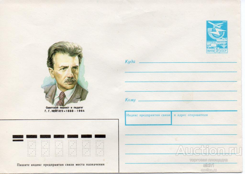 Конверты ХМК  СССР 1987 Нейгауз пианист педагог