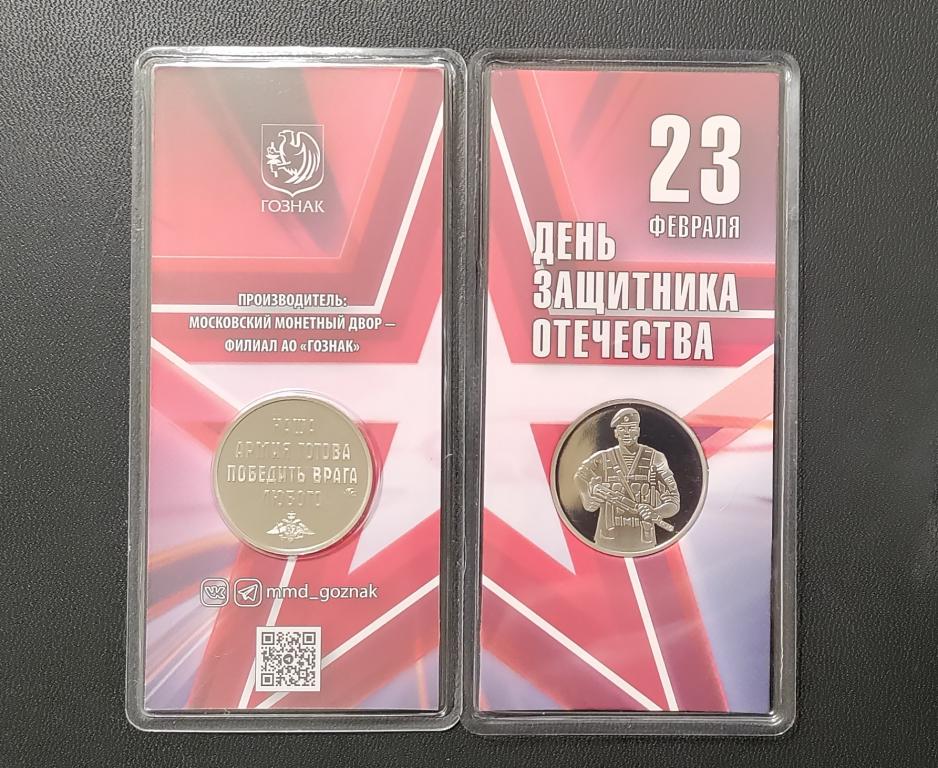 Памятный жетон Гознака "23 февраля - день Защитника Отечества" . ММД.