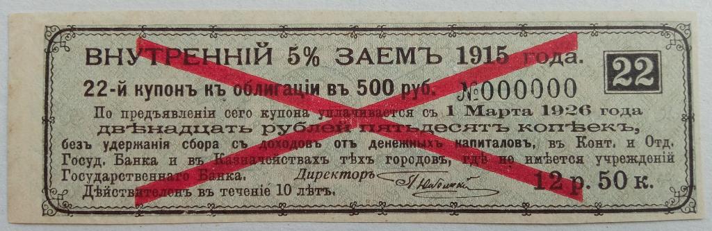 Купон Внутреннiй 5% Заемъ 1915г. в 12 руб. 50 коп. ОБРАЗЕЦ UNC