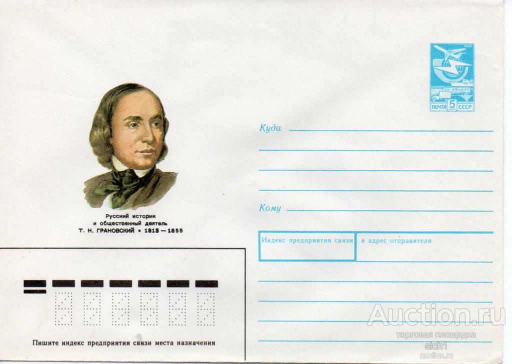 Конверты ХМК  СССР 1987 Грановский историк