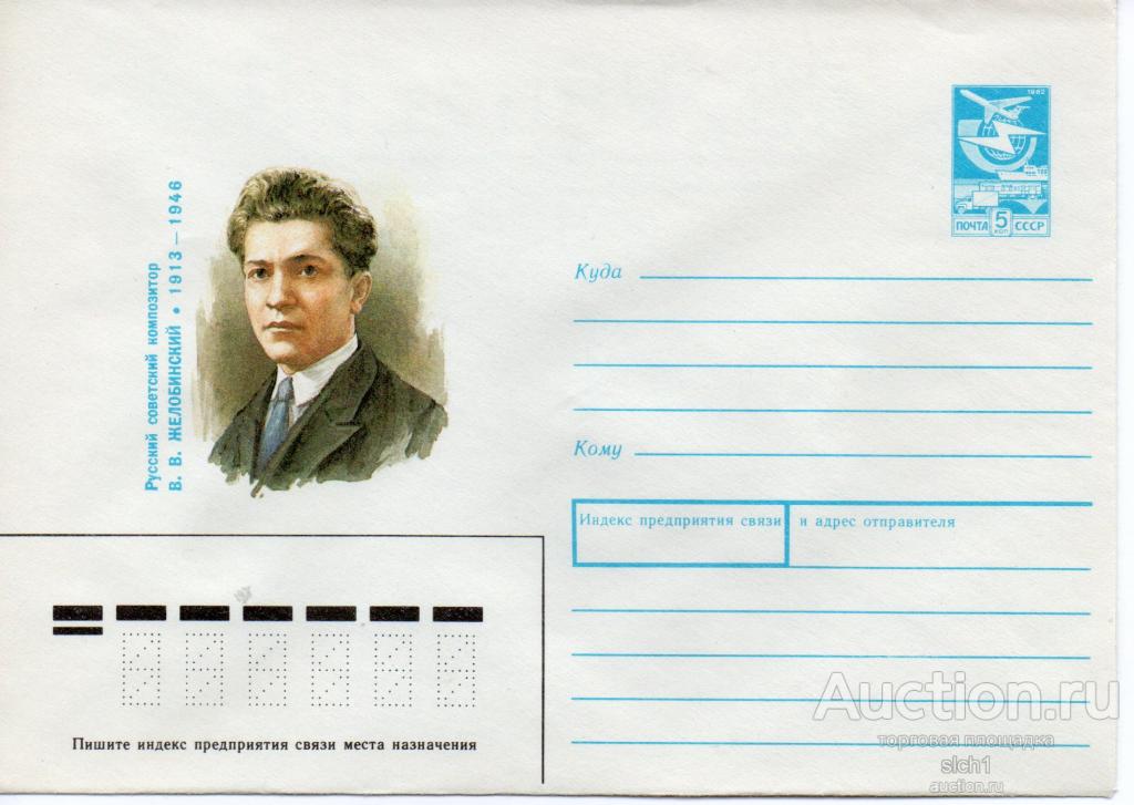 Конверты ХМК  СССР 1987 Желобинский композитор
