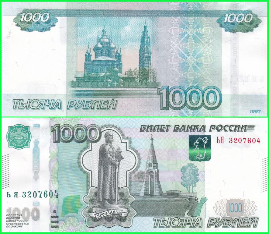 Россия - 1000 рублей 1997 / 2010 год - Серия ( ЬЯ 3207604 ) Цена + Номинал. ПРЕСС !! UNC !!