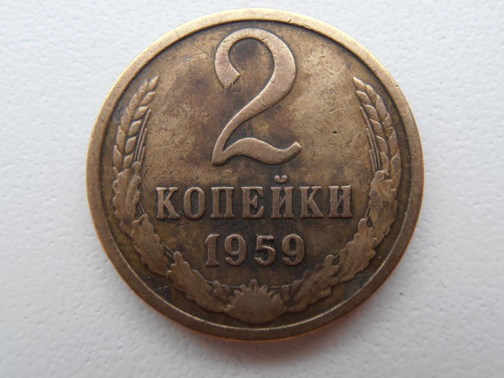 2 КОПЕЙКИ СССР 1959 РЕДКОСТЬ ПЕРЕГРАВИРОВКА ГОДА НА 2 КОПЕЙКЕ ОРИГИНАЛ