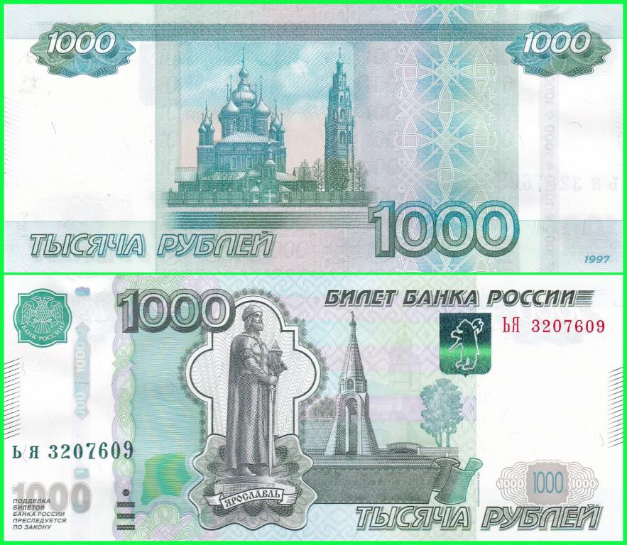 Россия - 1000 рублей 1997 / 2010 год - Серия ( ЬЯ 3207609 ) Цена + Номинал. ПРЕСС !! UNC !!