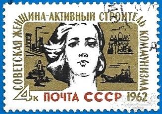 1962 СССР 2657 (Z 2569) Женщина - активный строитель коммунизма. Гаш.