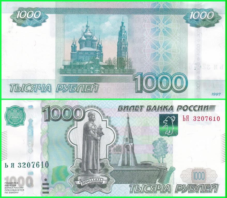 Россия - 1000 рублей 1997 / 2010 год - Серия ( ЬЯ 3207610 ) Цена + Номинал. ПРЕСС !! UNC !!