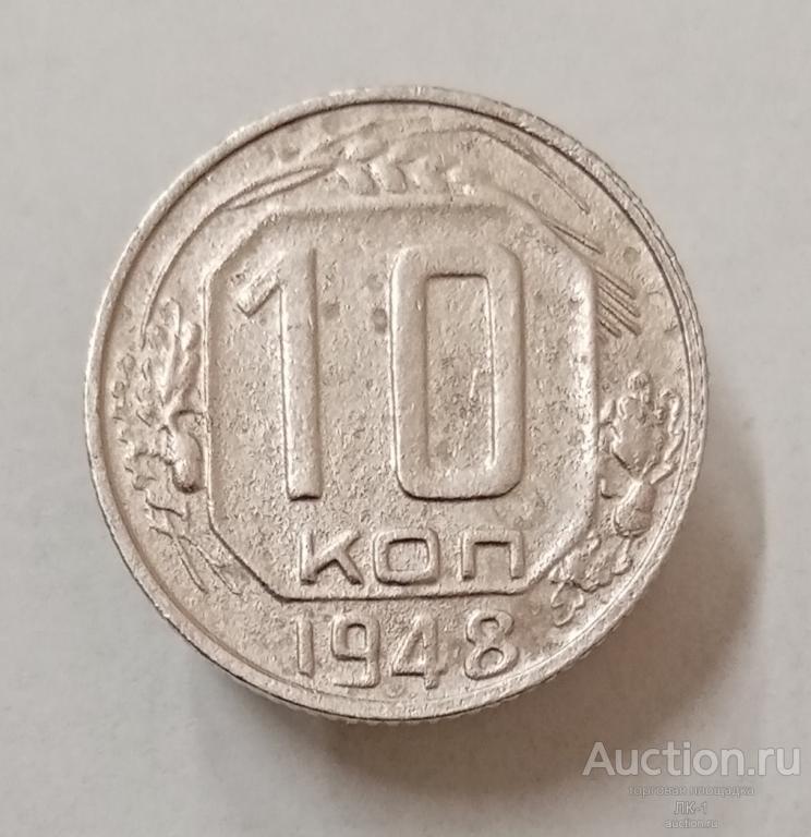 10 копеек 1948 год. Лот №4