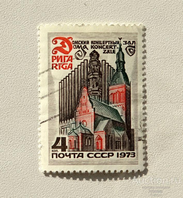 Марки СССР 1973 Историко-архитектурные памятники Прибалтики Рига / Домский концертный зал гашёная