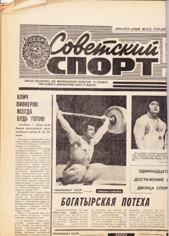 Газета. Советский спорт 19 мая 1981 год ( см описание)  *