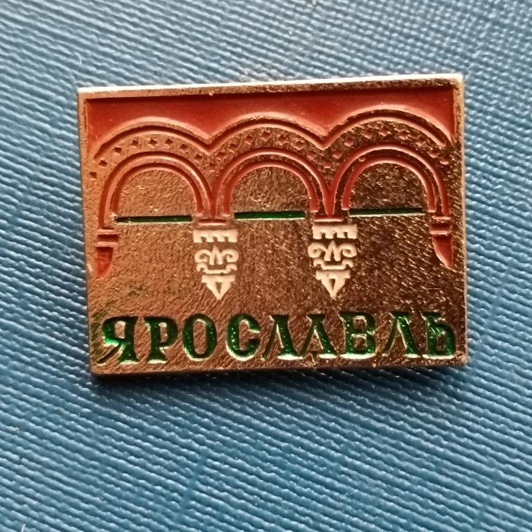 Значок Ярославль  4 лист 3